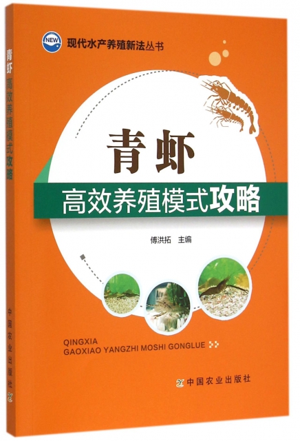 青蝦高效養殖模式攻略/現代水產養殖新法叢書