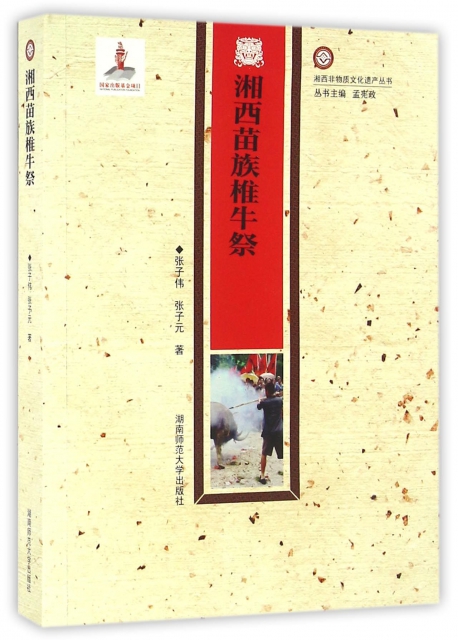 湘西苗族椎牛祭/湘西非物質文化遺產叢書