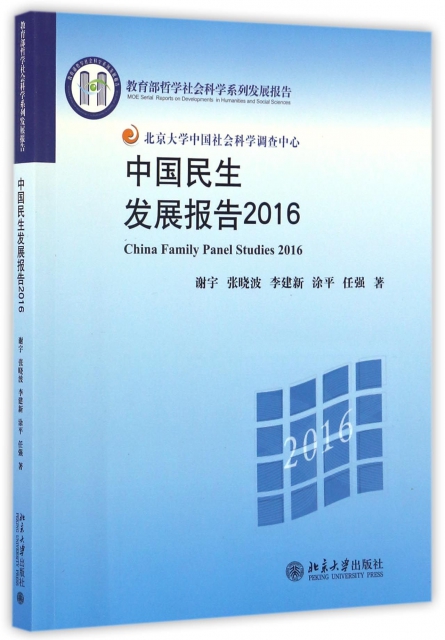 中國民生發展報告(2016教育部哲學社會科學繫列發展報告)