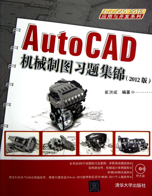 AutoCAD機械制圖習題集錦(附光盤2012版)/AutoCAD2012應用與開發繫列