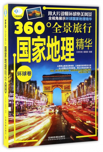 國家地理精華(環球卷360°全景旅行)/親歷者旅遊書架