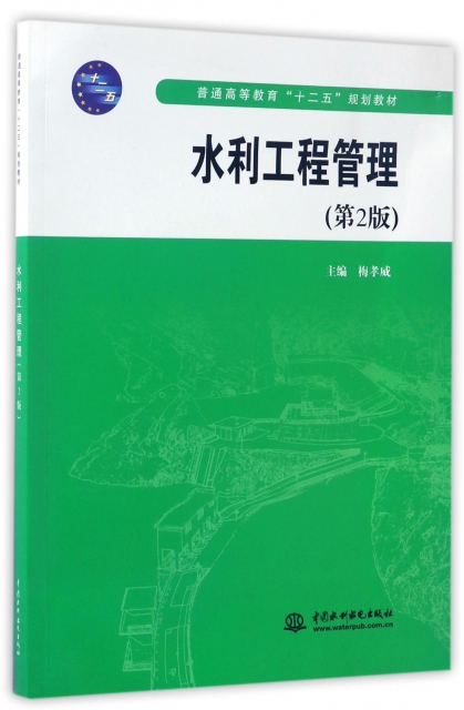 水利工程管理(第2版