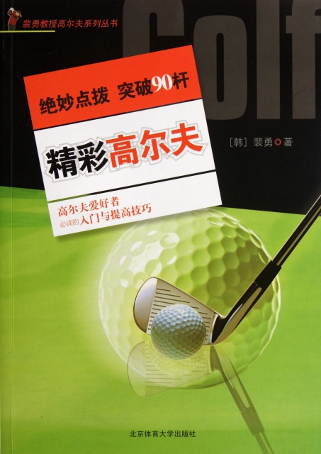 精彩高爾夫/裴勇教授高爾夫繫列叢書