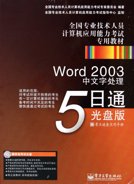Word2003中文字處理5日通(附光盤全國專業技術人員計算機應用能力考試專用教材)(精)