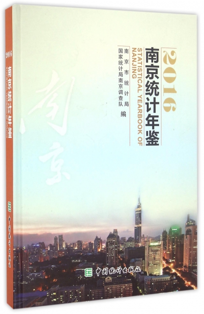 南京統計年鋻(2016)(精)