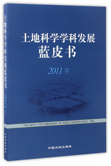 土地科學學科發展藍皮書(2011年)
