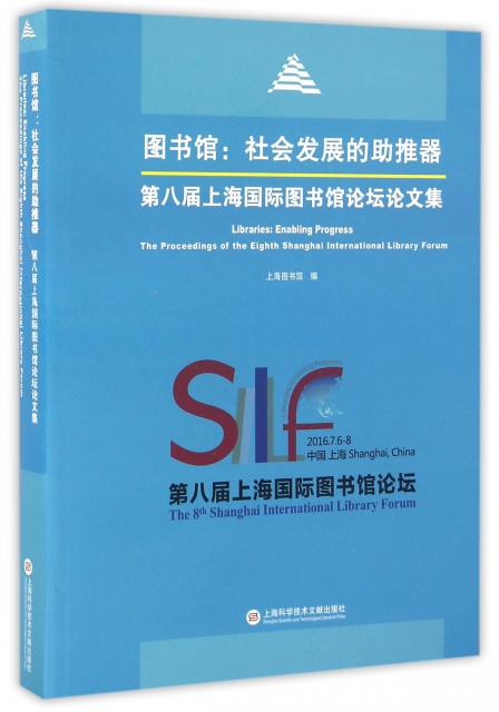 圖書館--社會發展的助推器(第八屆上海國際圖書館論壇論文集)