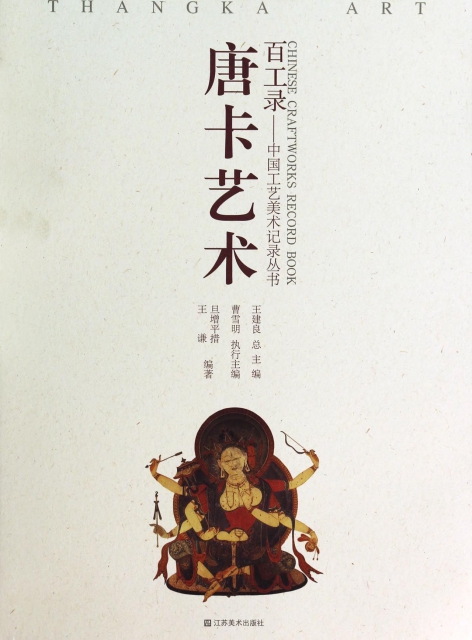 唐卡藝術/百工錄中國工藝美術記錄叢書