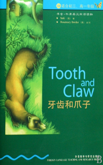 牙齒和爪子(3級適合初3高1年級)/書蟲牛津英漢雙語讀物