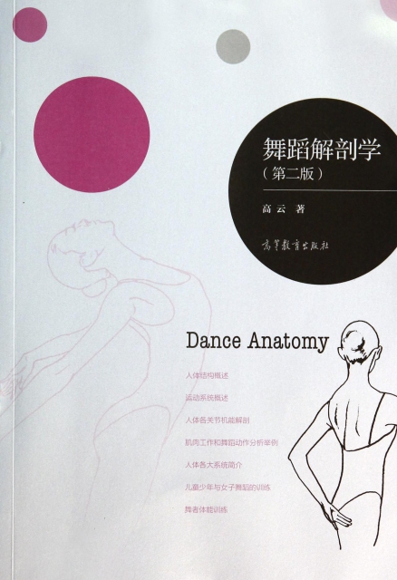 舞蹈解剖學(第2版)