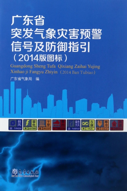 廣東省突發氣像災害預警信號及防御指引(2014版圖標)