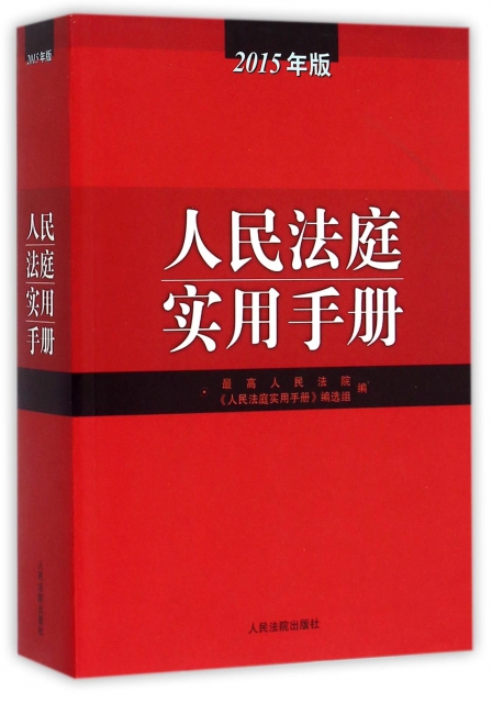 人民法庭實用手冊(2015年版)
