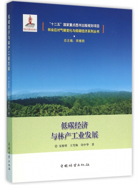 低碳經濟與林產工業發展/林業應對氣候變化與低碳經濟繫列叢書