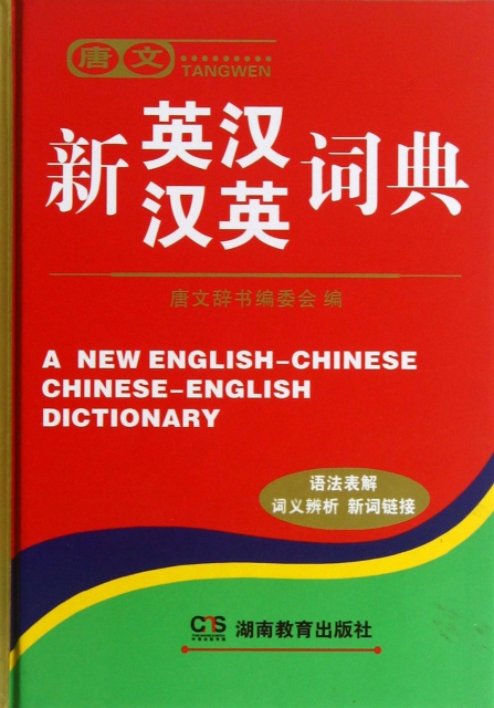 唐文新英漢漢英詞典(