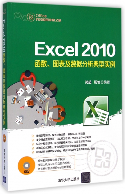 Excel2010函數圖表及數據分析典型實例(附光盤)/Office辦公應用非常之旅