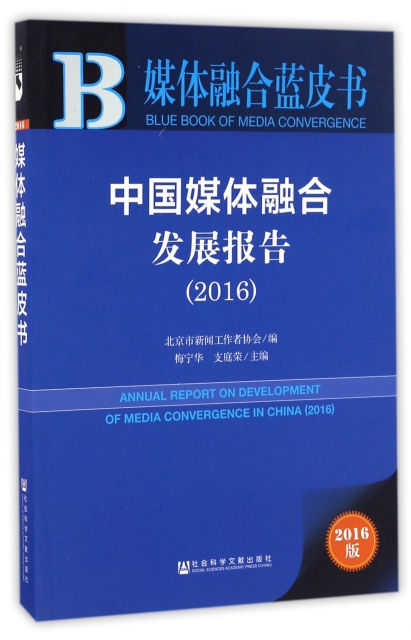 中國媒體融合發展報告(2016)/媒體融合藍皮書