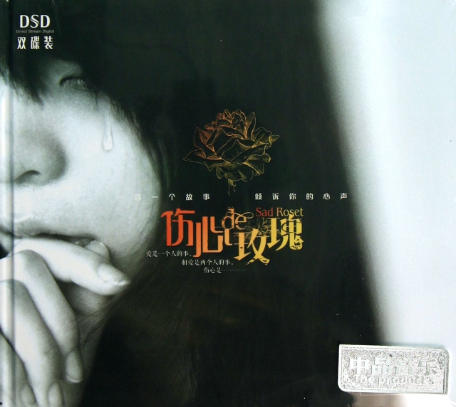 CD-DSD傷心de玫瑰(2碟裝)