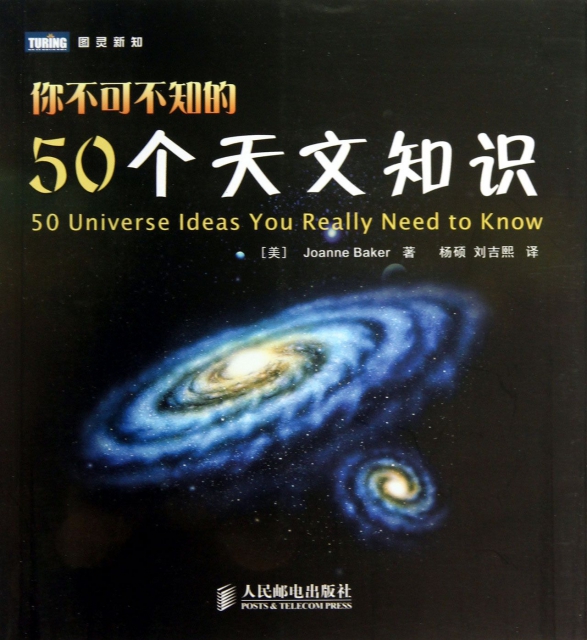 你不可不知的50個天文知識/圖靈新知