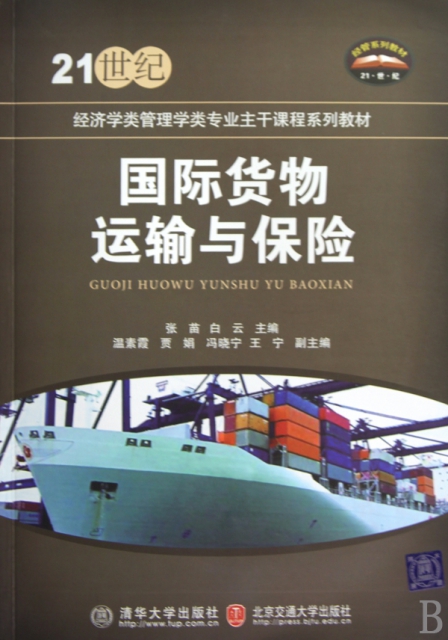 國際貨物運輸與保險(21世紀經濟學類管理學類專業主干課程繫列教材)