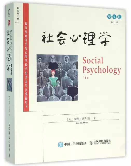 社會心理學(第11版英文版)