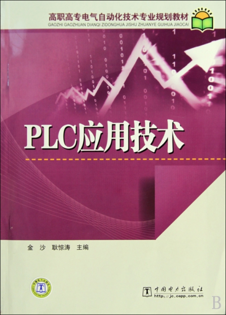 PLC應用技術(高職