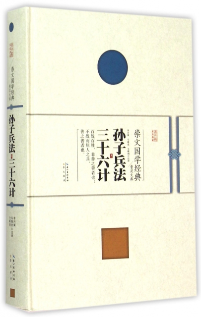 孙子兵法三十六计(精)/崇文国学经典普及文库 ￥25.80 市场价:￥35.