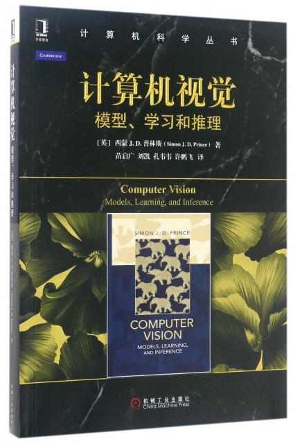 計算機視覺(模型學習和推理)/計算機科學叢書