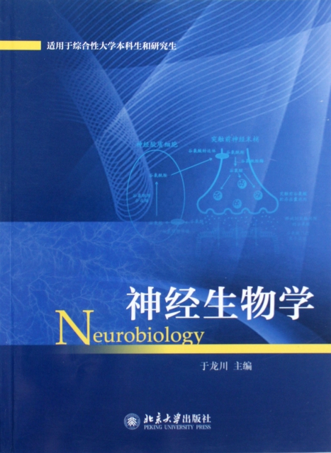 神經生物學(適用於綜