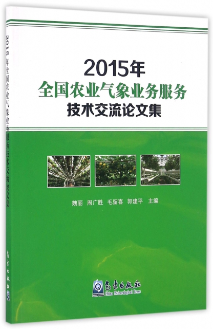 2015年全國農業氣像業務服務技術交流論文集
