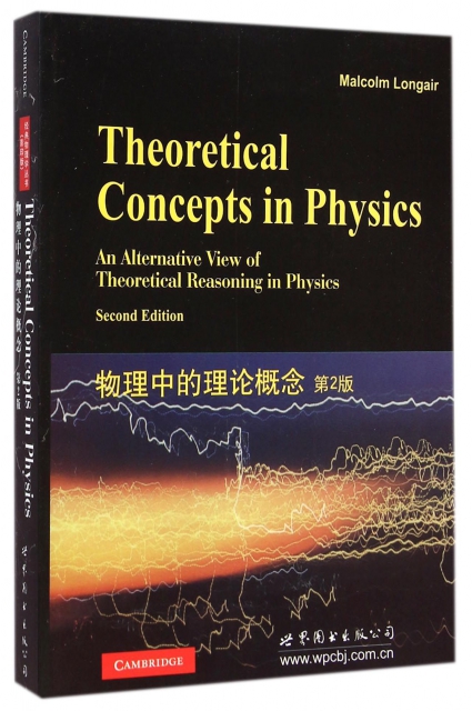 物理中的理論概念(第2版)