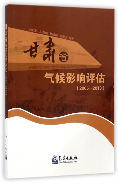 甘肅省氣候影響評估(2005-2013)