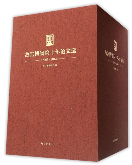 故宮博物院十年論文選(2005-2014共3冊)(精)