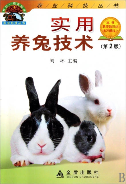 實用養兔技術(第2版
