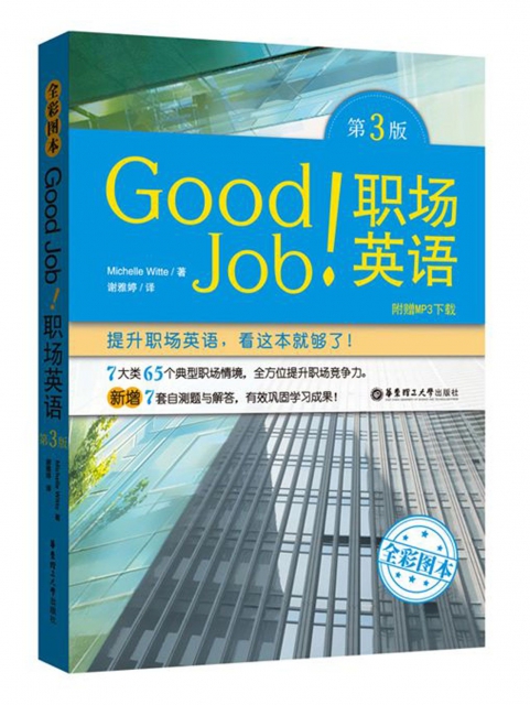 Good Job職場英語(第3版全彩圖本)