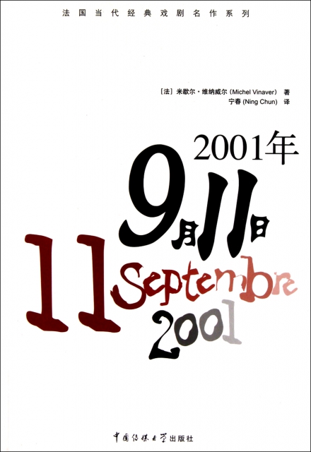 2001年9月11日/法國當代經典戲劇名作繫列