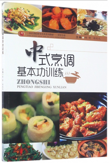 中式烹調基本功訓練(烹飪專業一體化課程教學改革繫列教材)