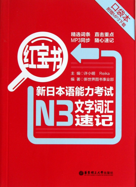 新日本語能力考試N3文字詞彙速記(紅寶書)