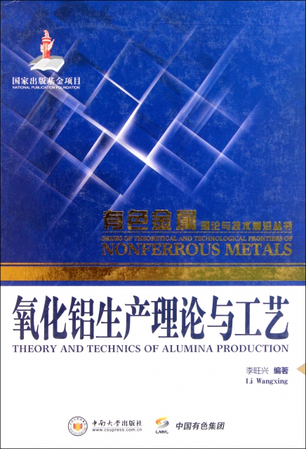 氧化鋁生產理論與工藝(精)/有色金屬理論與技術前沿叢書