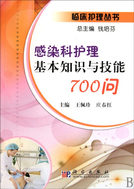 感染科護理基本知識與技能700問/臨床護理叢書