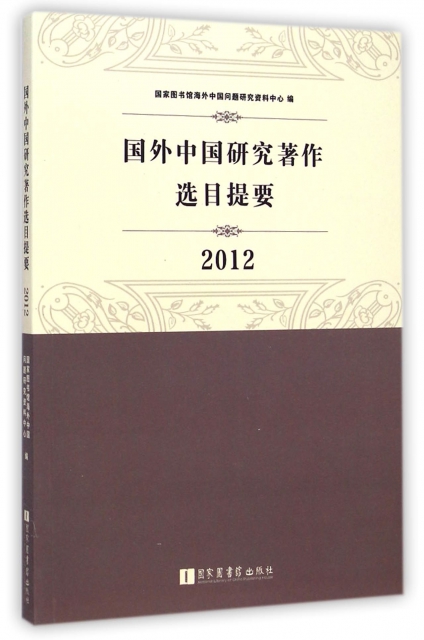 國外中國研究著作選目提要(2012)