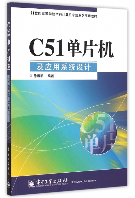 C51單片機及應用繫統設計(21世紀高等學校本科計算機專業繫列實用教材)