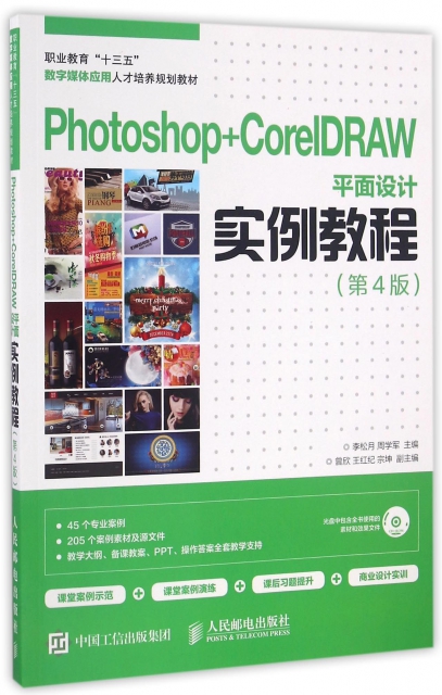 Photoshop+CorelDRAW平面設計實例教程(附光盤第4版職業教育十三五數字媒體應用人纔培養規劃教材)