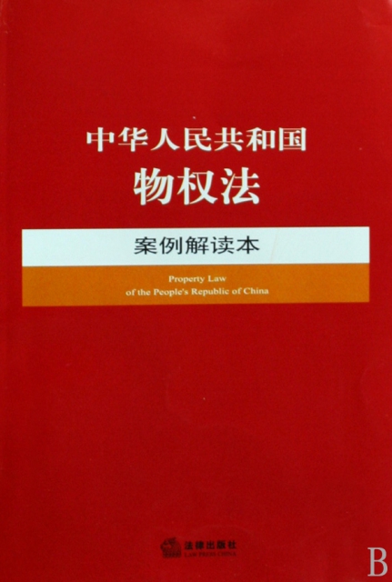 中華人民共和國物權法案例解讀本
