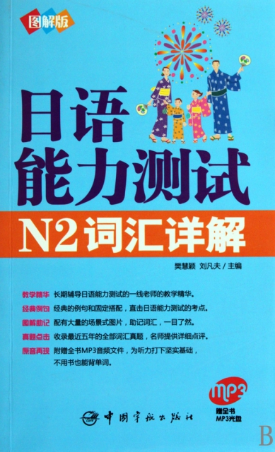 日語能力測試N2詞彙詳解(附光盤圖解版)