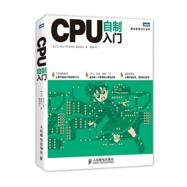 CPU自制入門/圖靈程序設計叢書