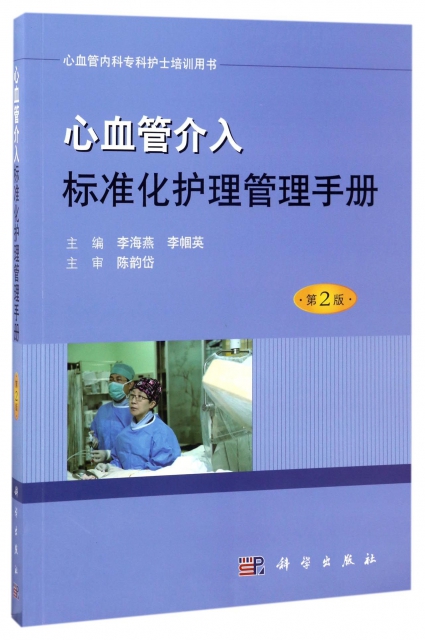 心血管介入標準化護理管理手冊(第2版心血管內科專科護士培訓用書)