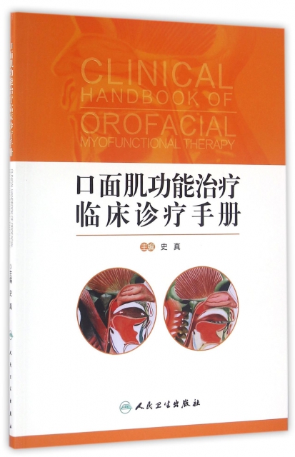 口面肌功能治療臨床診療手冊