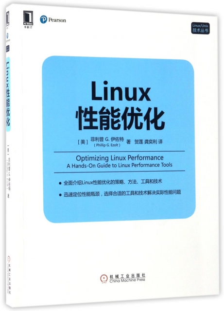Linux性能優化/LinuxUnix技術叢書