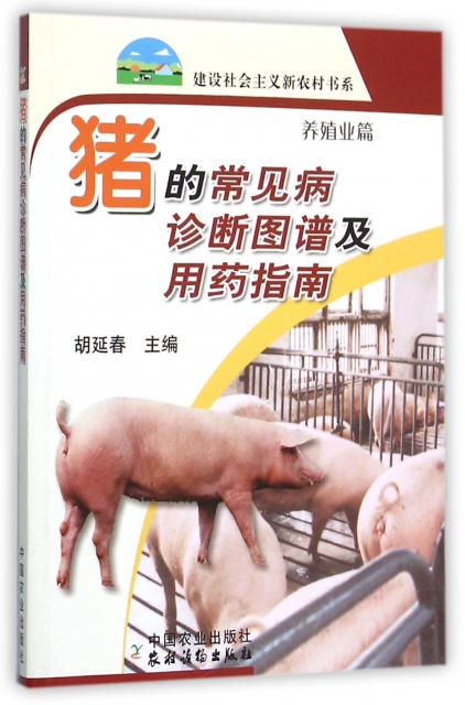豬的常見病診斷圖譜及用藥指南(養殖業篇)/建設社會主義新農村書繫