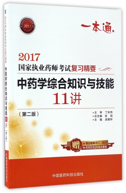 中藥學綜合知識與技能11講(第2版)/2017國家執業藥師考試復習精要